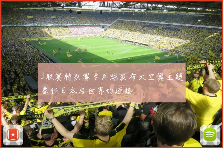 J联赛特别赛季用球发布大空翼主题象征日本与世界的连接