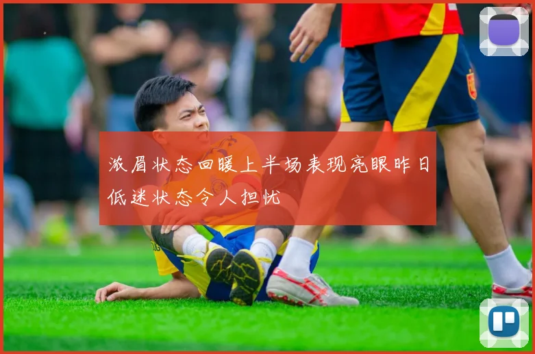 浓眉状态回暖上半场表现亮眼昨日低迷状态令人担忧