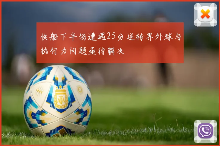 快船下半场遭遇25分逆转界外球与执行力问题亟待解决