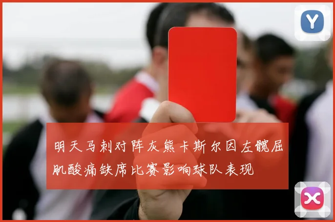 明天马刺对阵灰熊卡斯尔因左髋屈肌酸痛缺席比赛影响球队表现