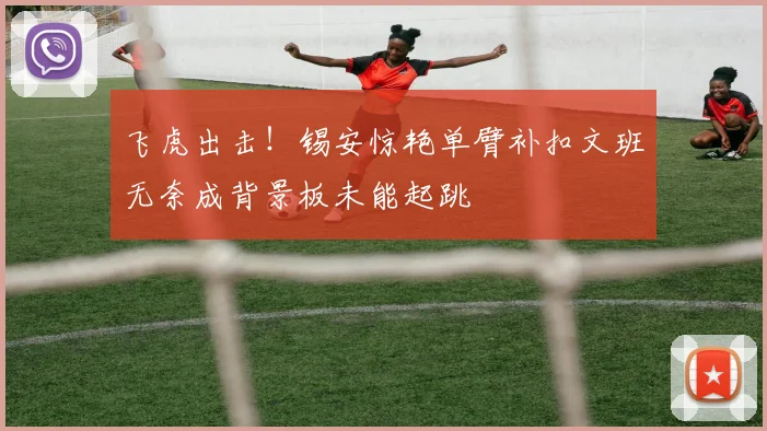 飞虎出击！锡安惊艳单臂补扣文班无奈成背景板未能起跳