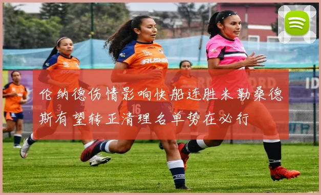 伦纳德伤情影响快船连胜米勒桑德斯有望转正清理名单势在必行